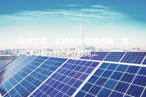 網閘與縱向加密裝置協同防護解決方案